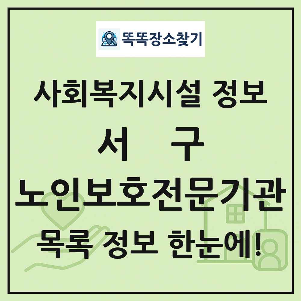 서구 노인보호전문기관 목록 및 정보