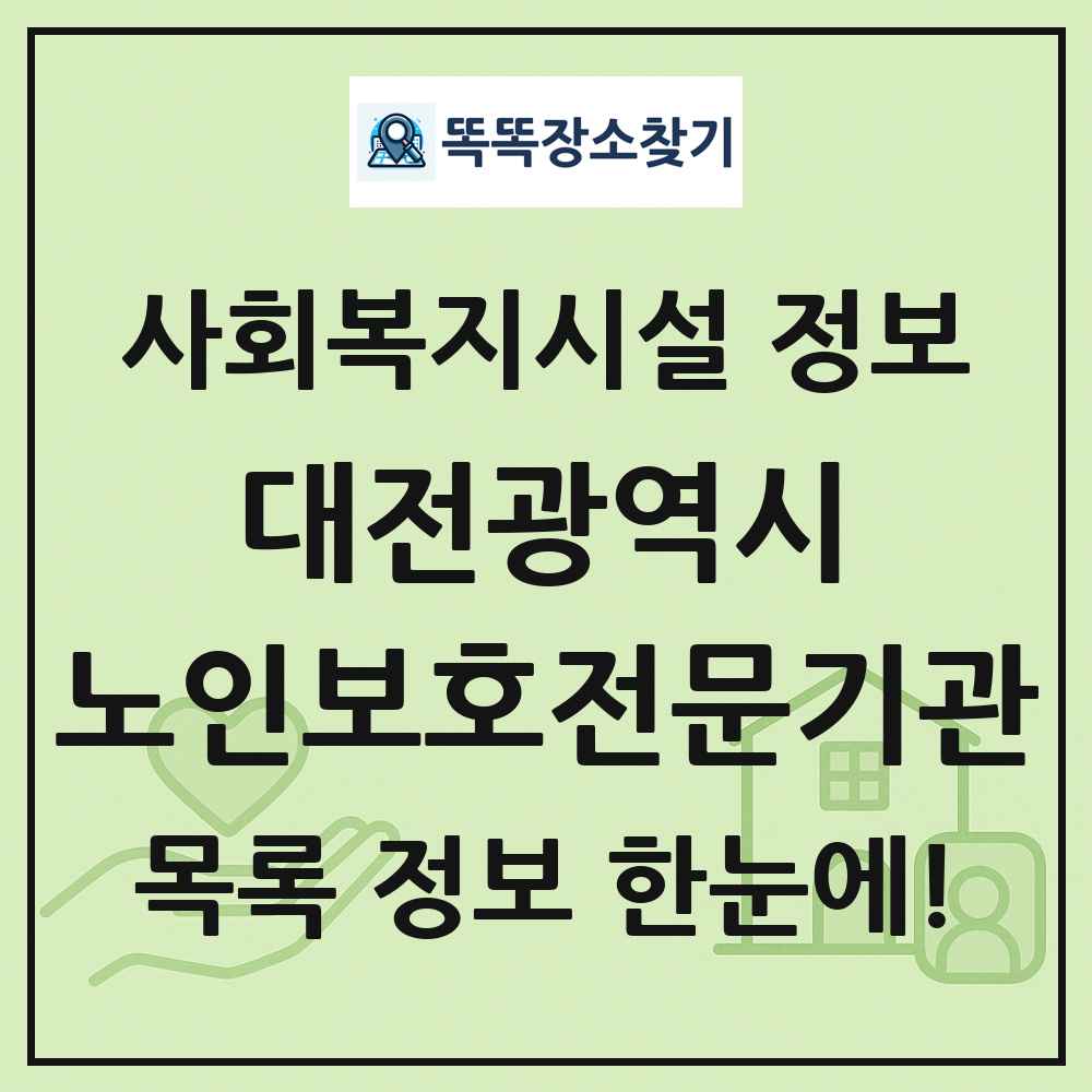 대전광역시 노인보호전문기관 목록 및 정보