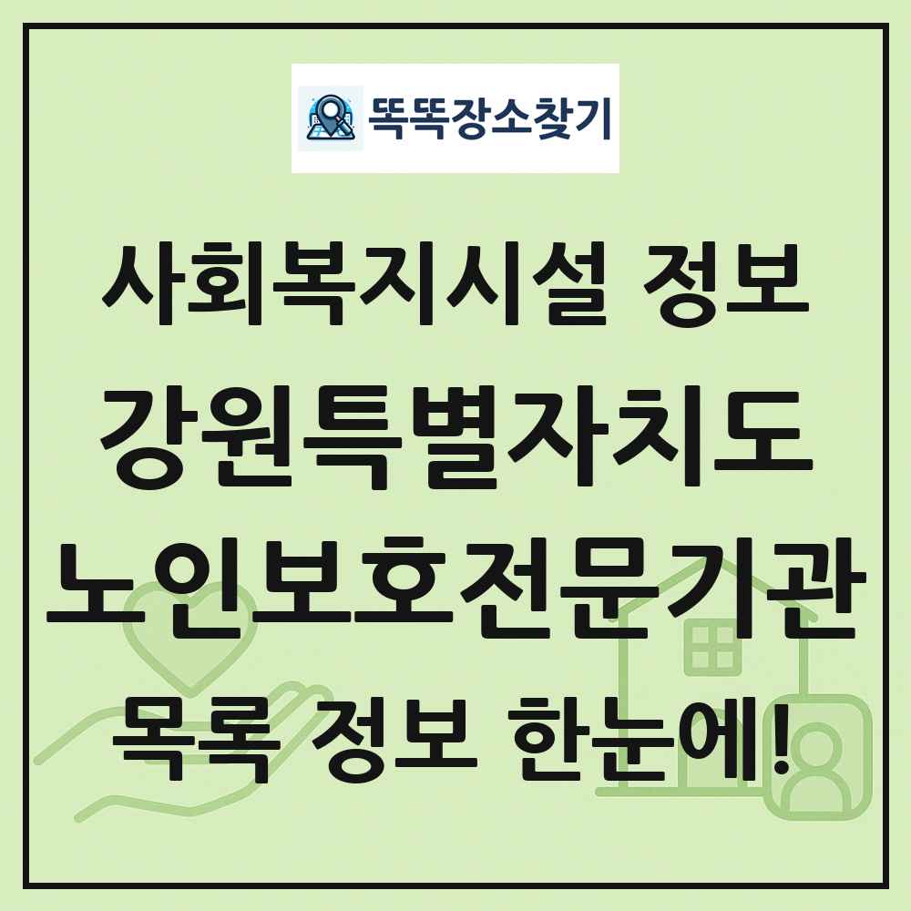 강원특별자치도 노인보호전문기관 목록 및 정보