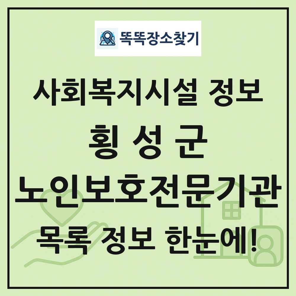 횡성군 노인보호전문기관 목록 및 정보