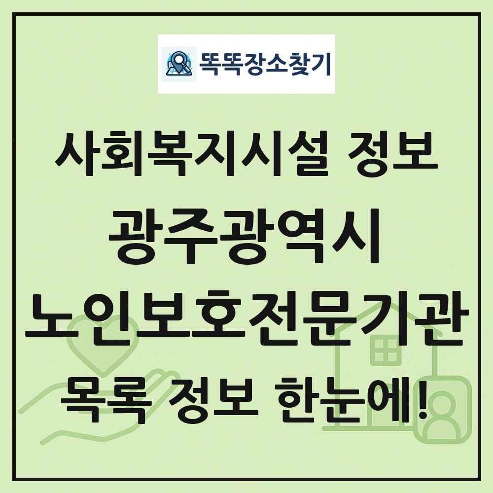 광주광역시 노인보호전문기관 목록 및 정보
