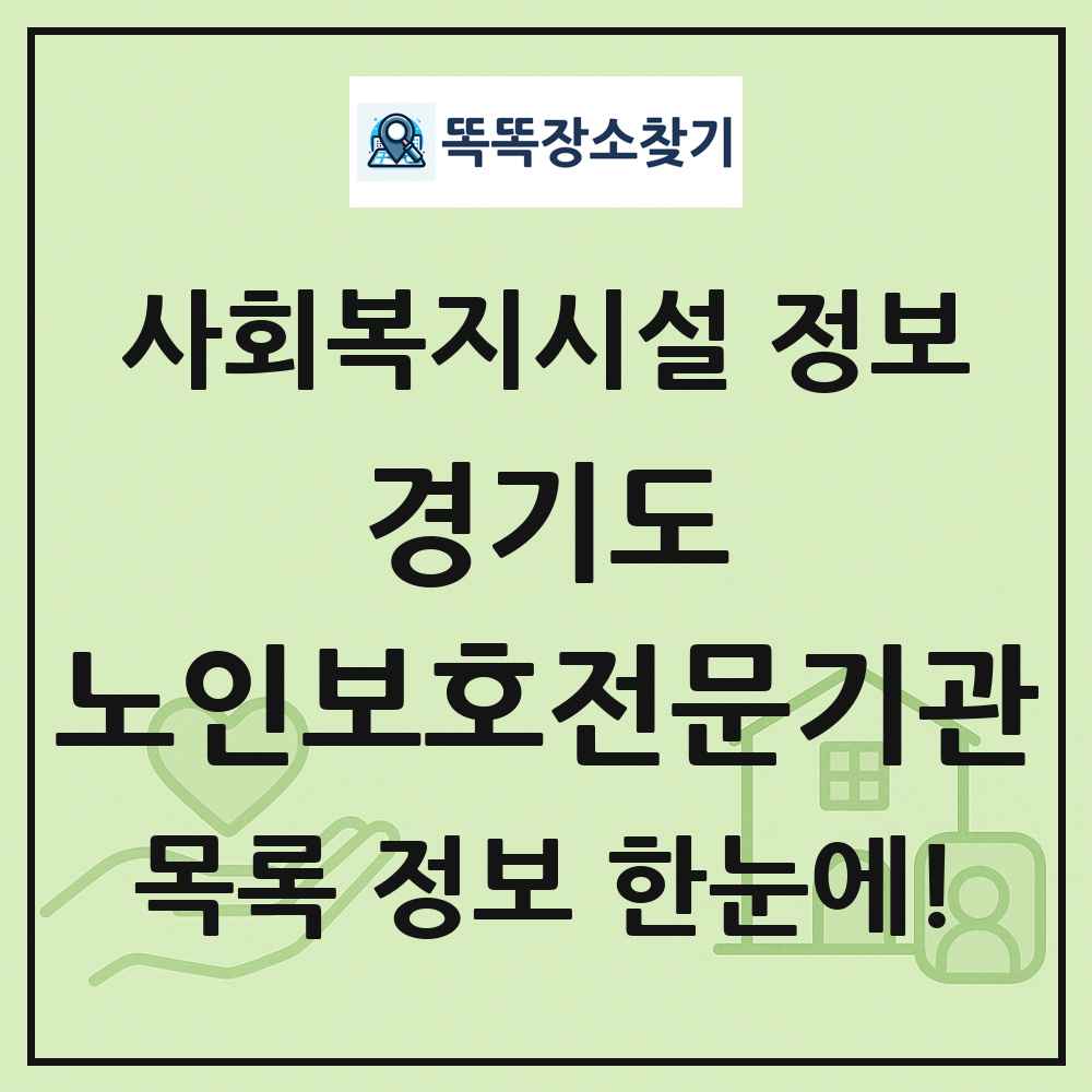 경기도 노인보호전문기관 목록 및 정보