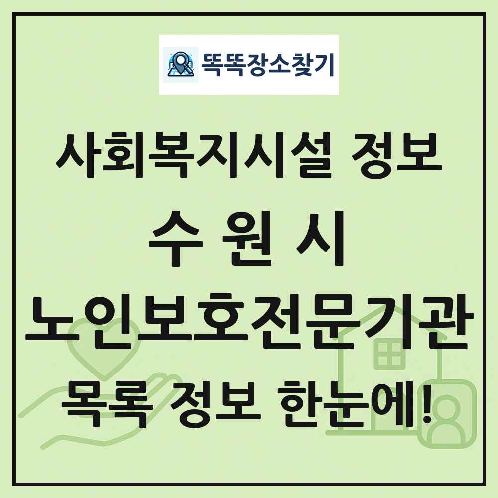 수원시 노인보호전문기관 목록 및 정보