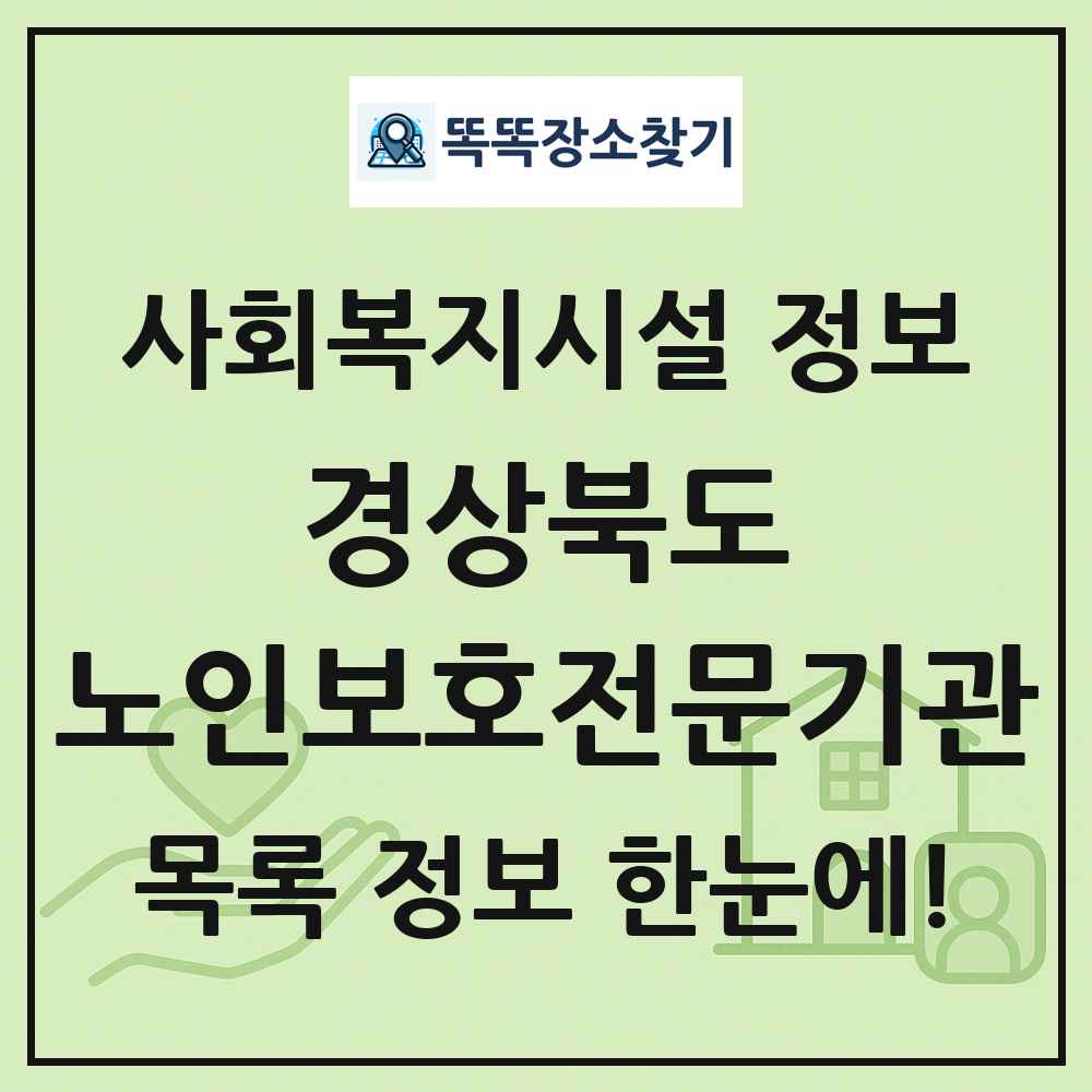 경상북도 노인보호전문기관 목록 및 정보