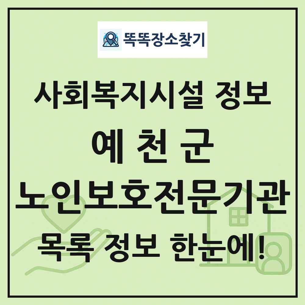예천군 노인보호전문기관 목록 및 정보