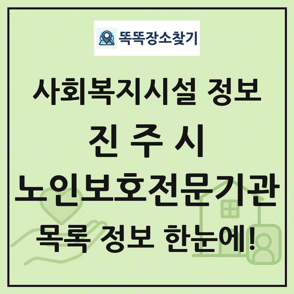 진주시 노인보호전문기관 목록 및 정보