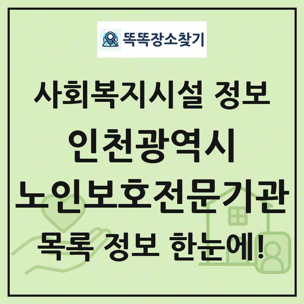 인천광역시 노인보호전문기관 목록 및 정보