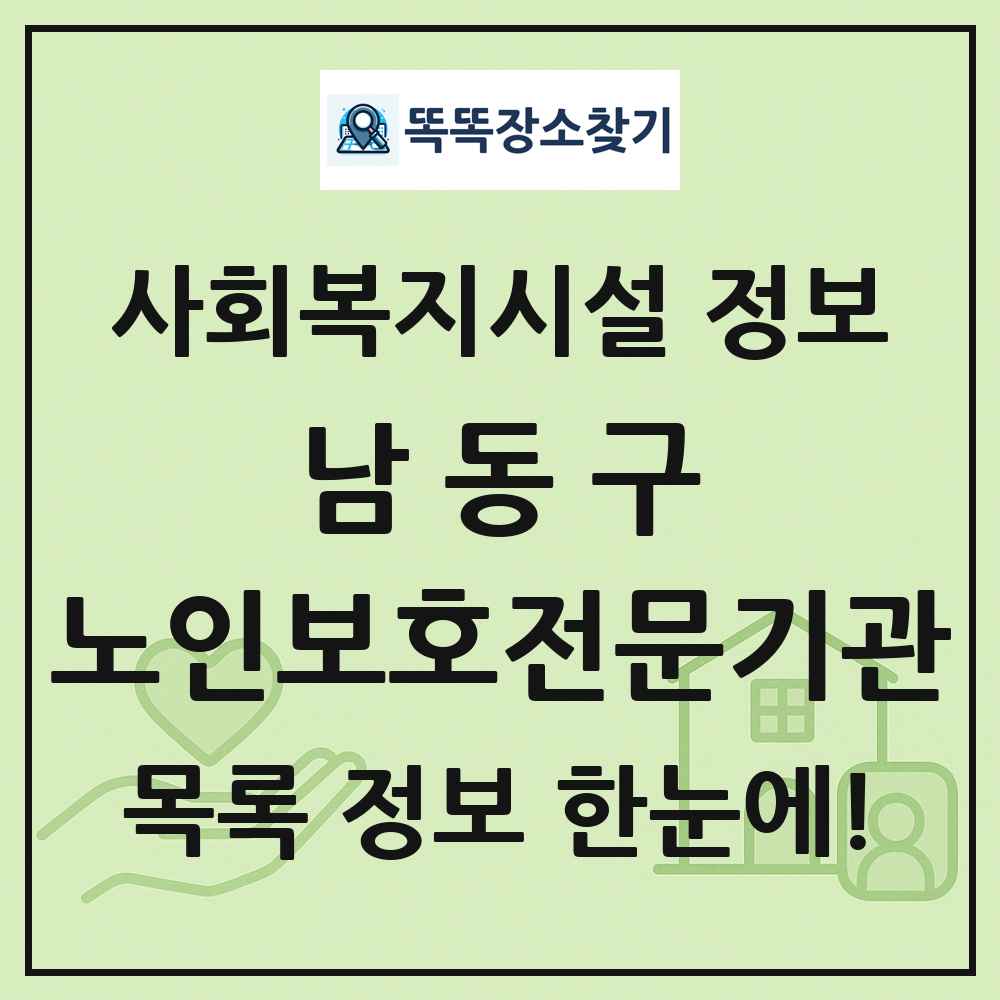 남동구 노인보호전문기관 목록 및 정보