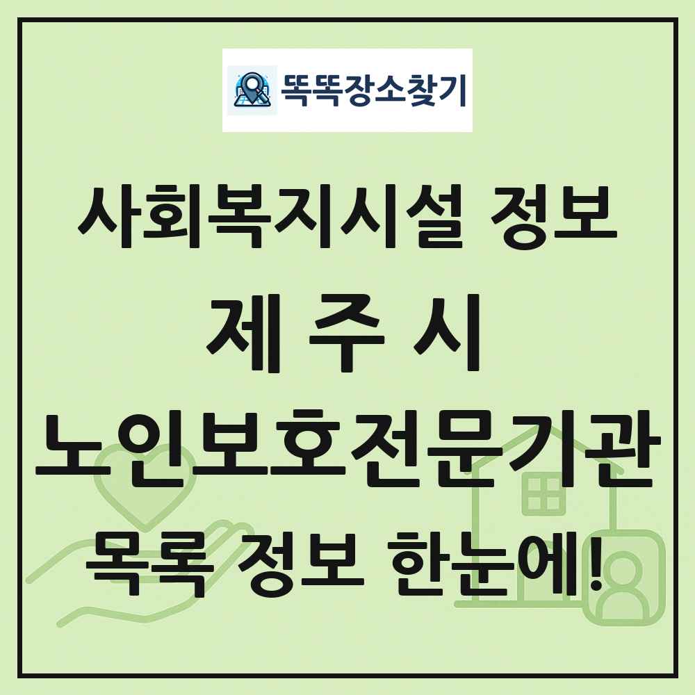제주시 노인보호전문기관 목록 및 정보