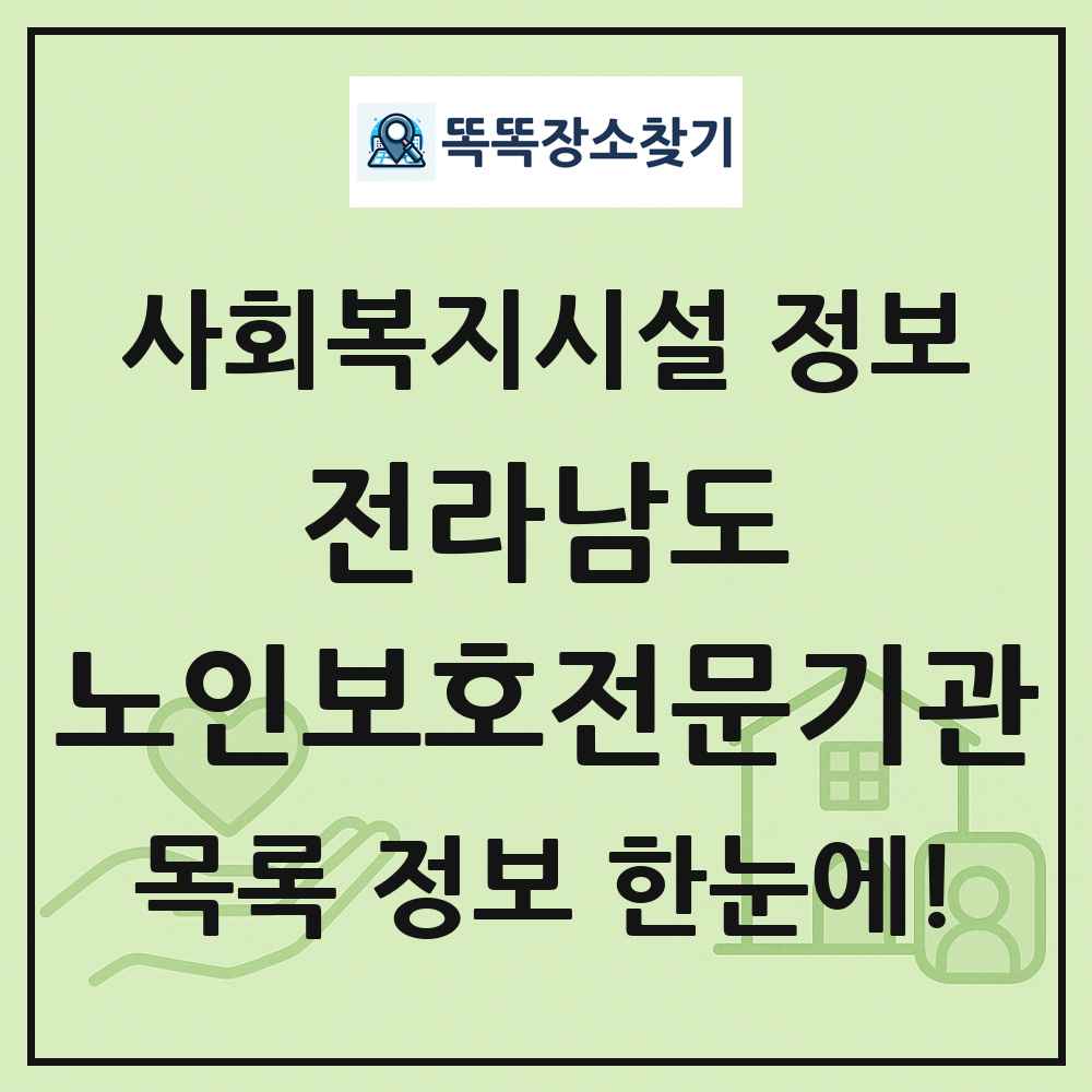 전라남도 노인보호전문기관 목록 및 정보