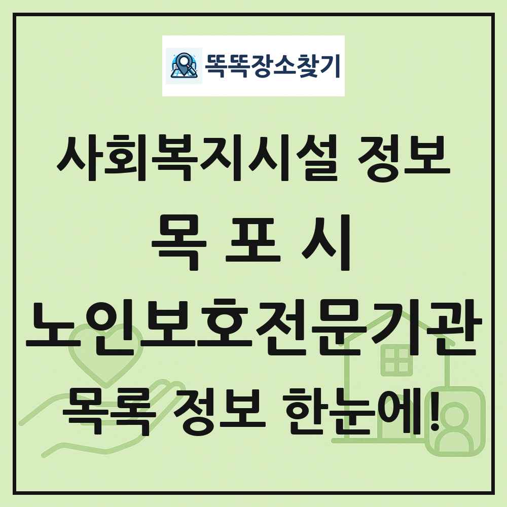 목포시 노인보호전문기관 목록 및 정보