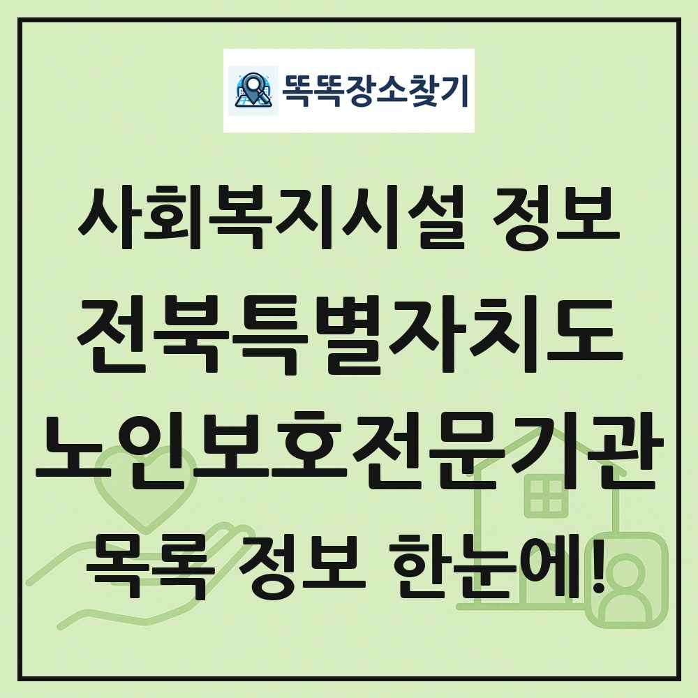 전북특별자치도 노인보호전문기관 목록 및 정보
