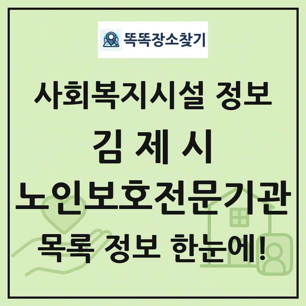 김제시 노인보호전문기관 목록 및 정보