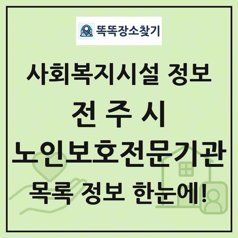 전주시 노인보호전문기관 목록 및 정보
