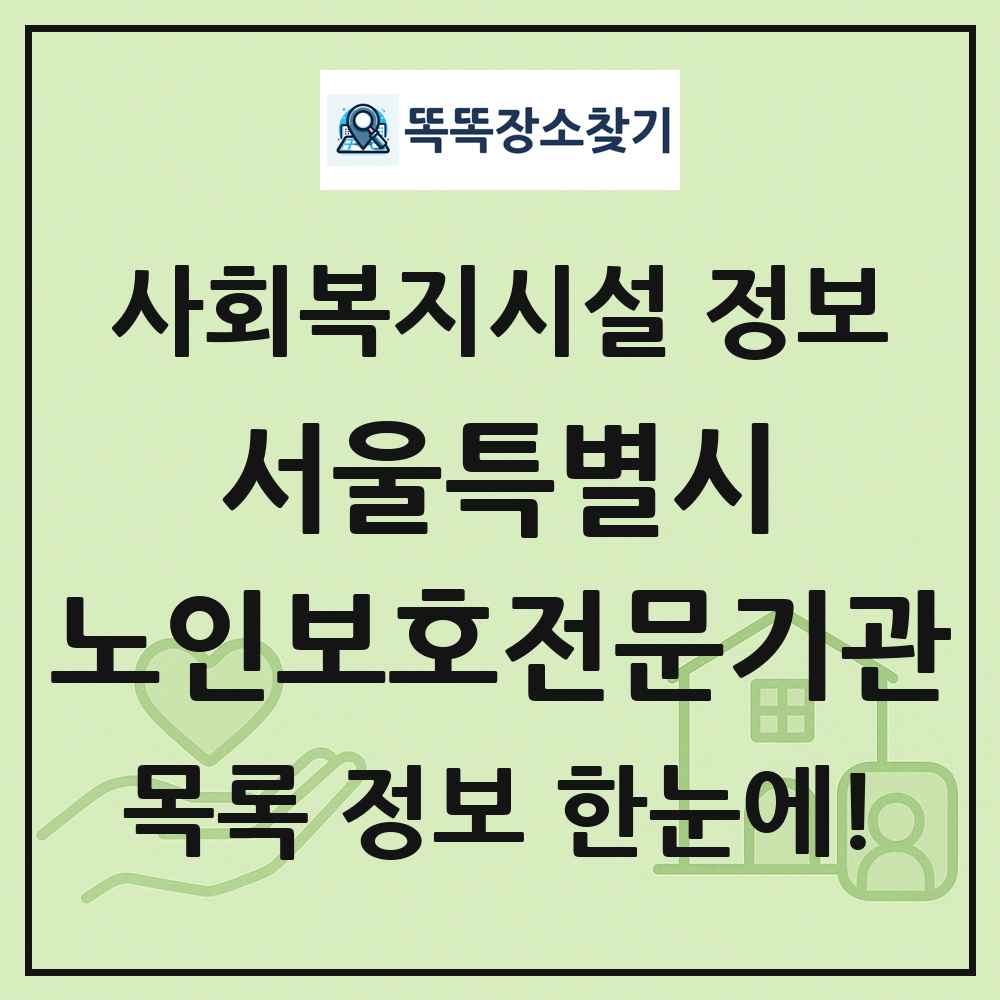 서울특별시 노인보호전문기관 목록 및 정보