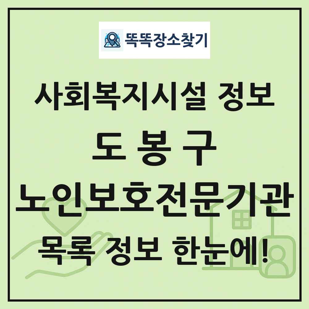 도봉구 노인보호전문기관 목록 및 정보