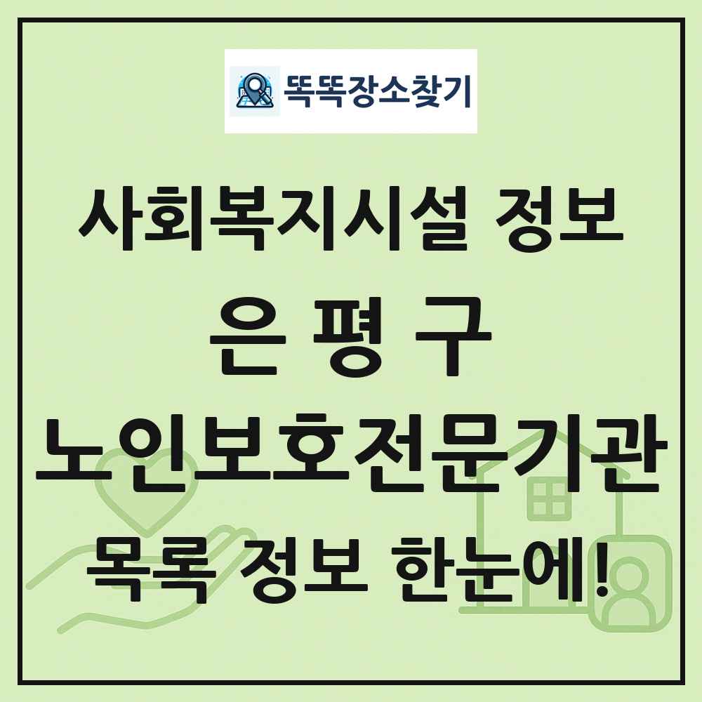 은평구 노인보호전문기관 목록 및 정보