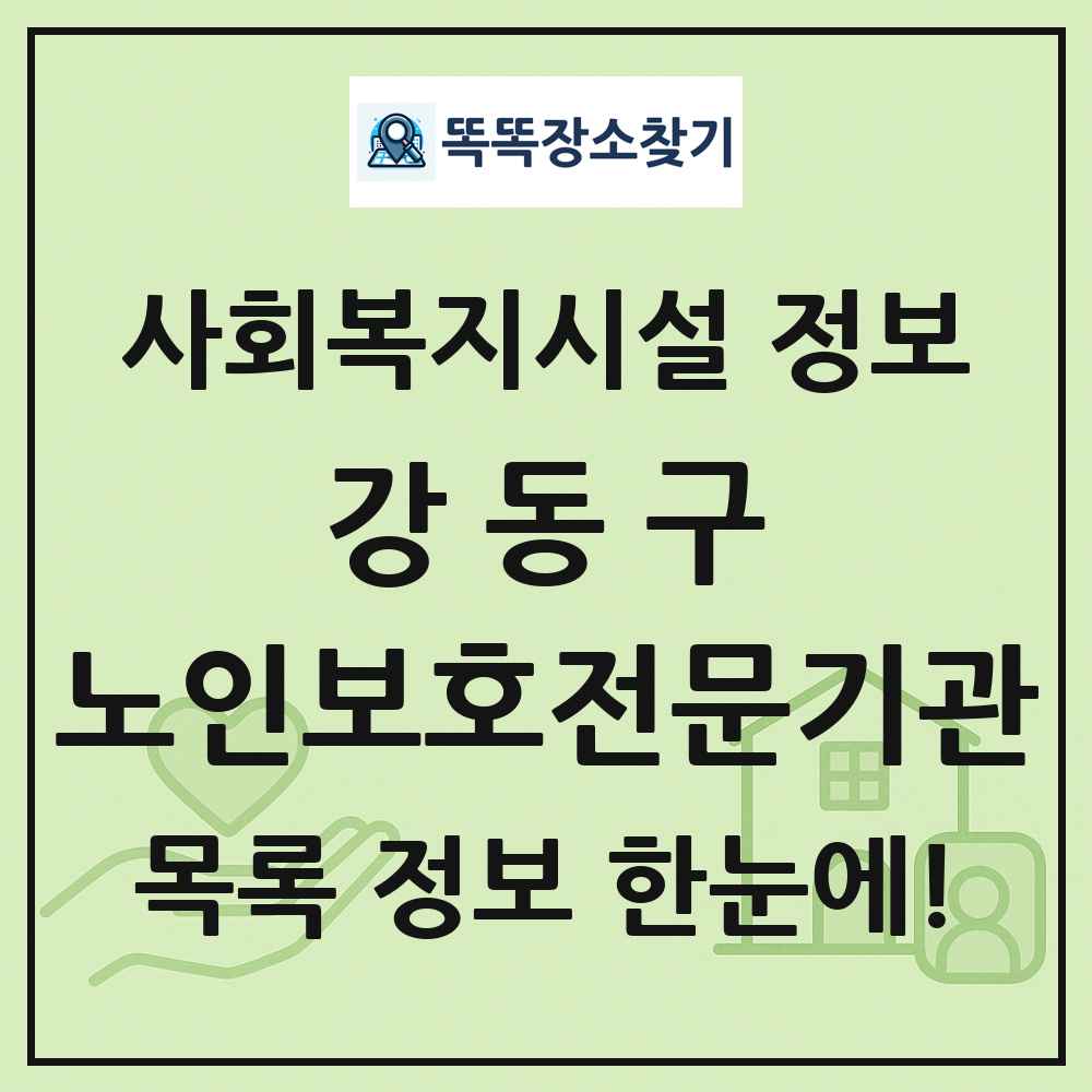 강동구 노인보호전문기관 목록 및 정보