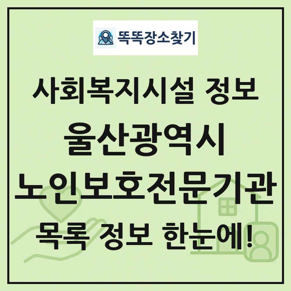 울산광역시 노인보호전문기관 목록 및 정보
