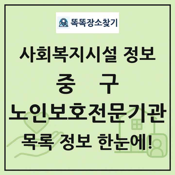 중구 노인보호전문기관 목록 및 정보