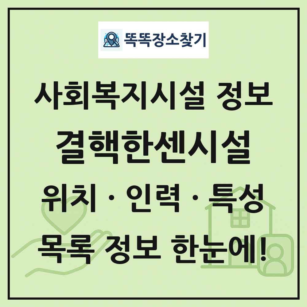 전국 결핵한센시설 목록 및 정보