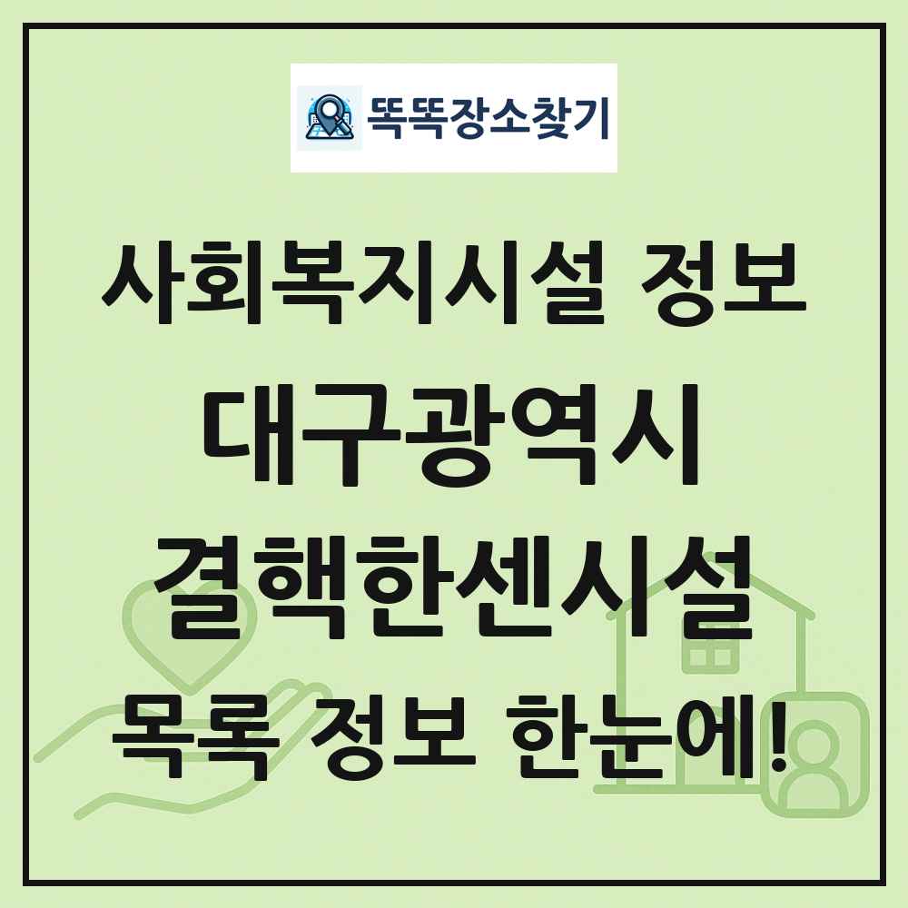 대구광역시 결핵한센시설 목록 및 정보