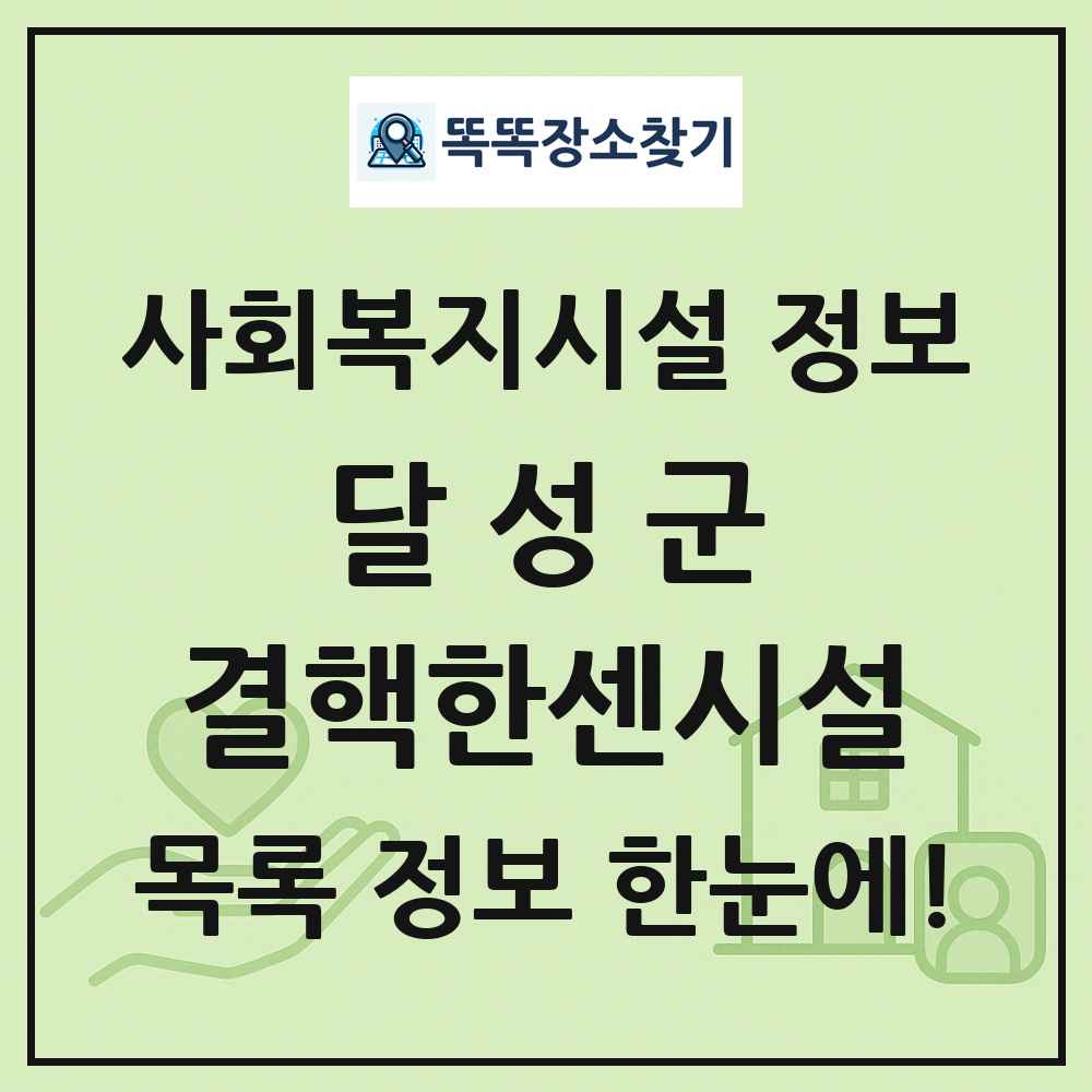 달성군 결핵한센시설 목록 및 정보