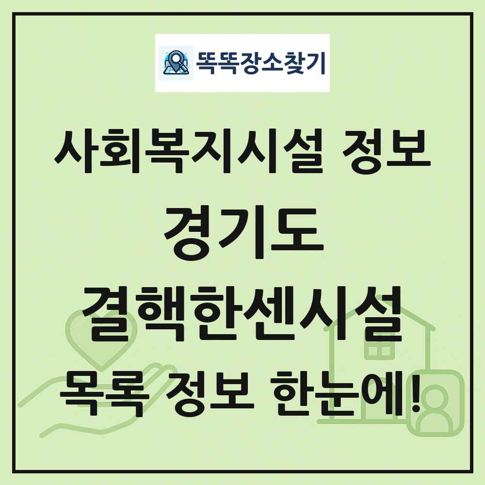 경기도 결핵한센시설 목록 및 정보