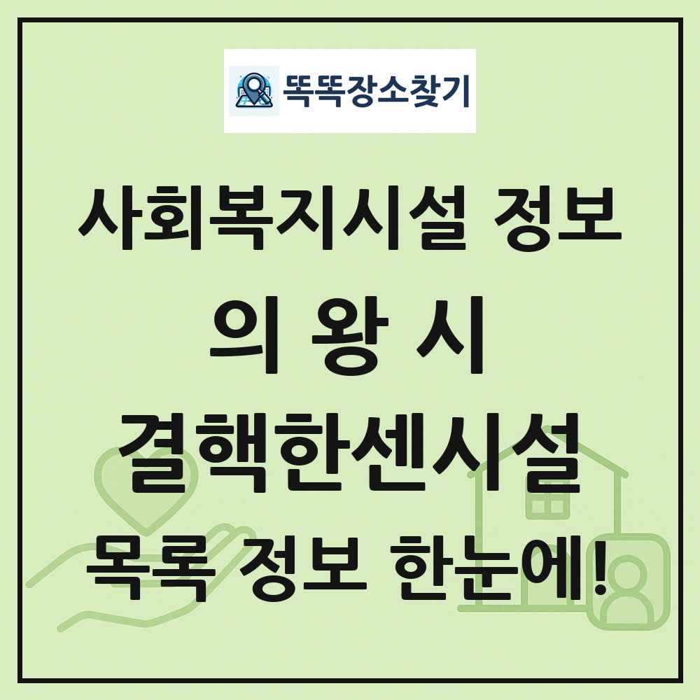 의왕시 결핵한센시설 목록 및 정보