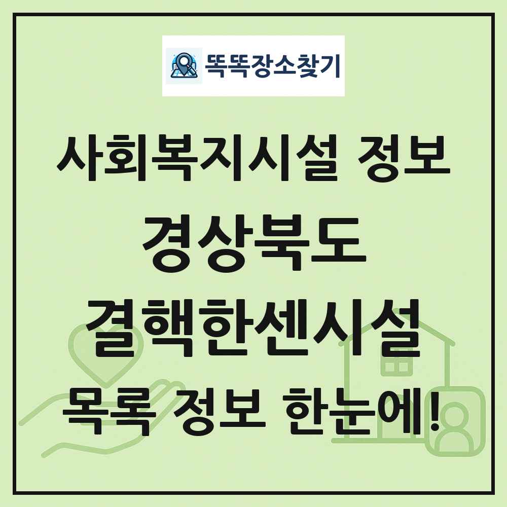 경상북도 결핵한센시설 목록 및 정보