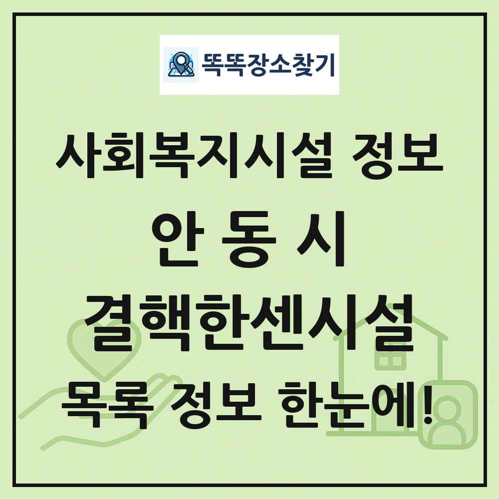 안동시 결핵한센시설 목록 및 정보