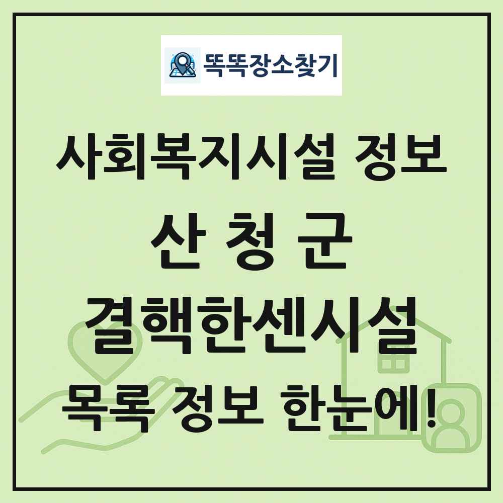 산청군 결핵한센시설 목록 및 정보