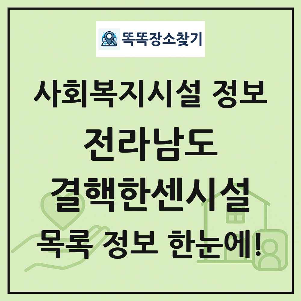 전라남도 결핵한센시설 목록 및 정보