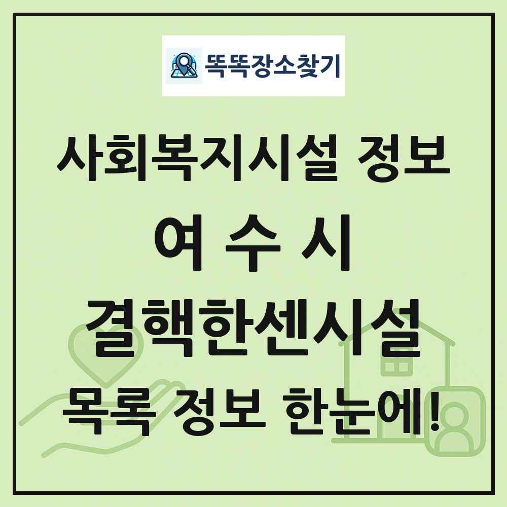 여수시 결핵한센시설 목록 및 정보