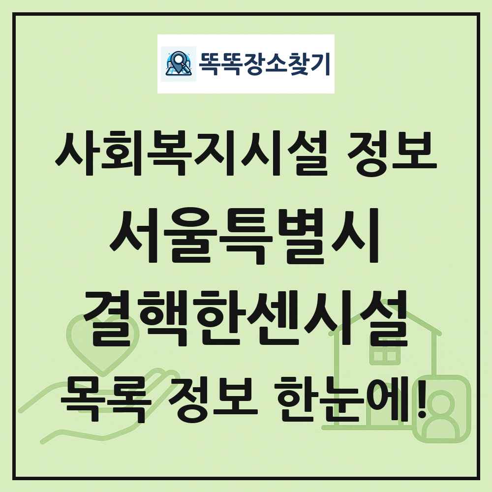 서울특별시 결핵한센시설 목록 및 정보