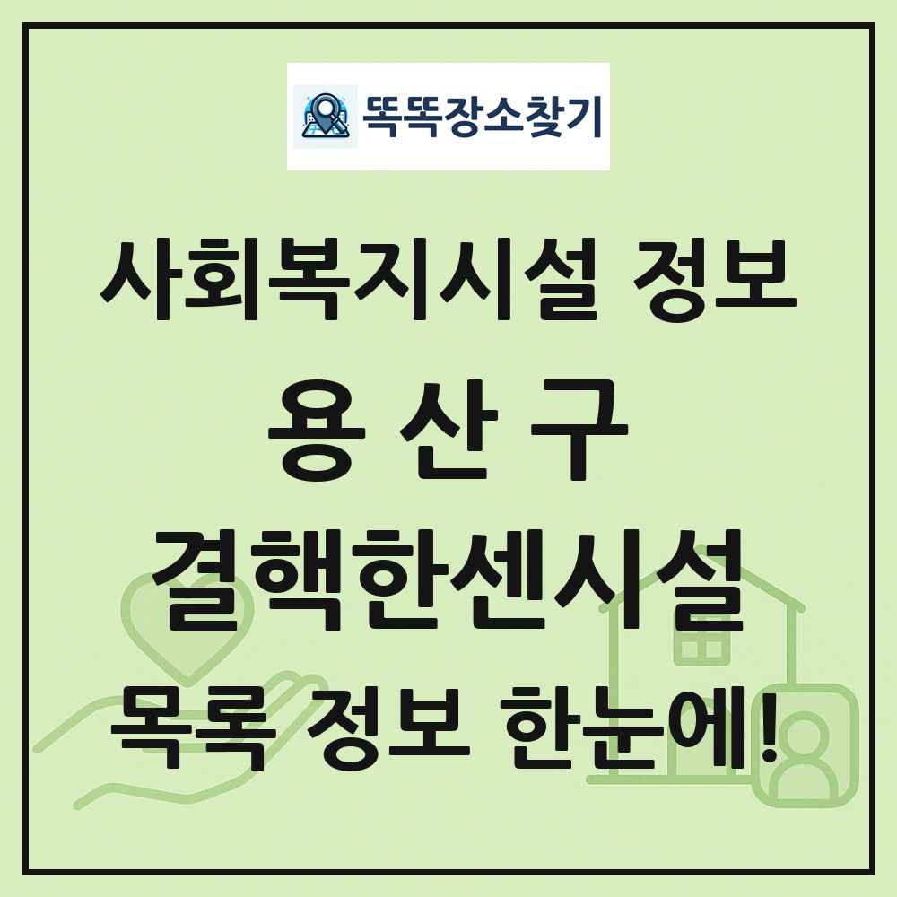 용산구 결핵한센시설 목록 및 정보