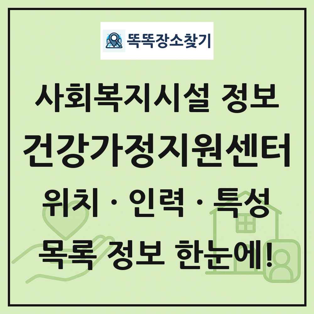 전국 건강가정지원센터 목록 및 정보