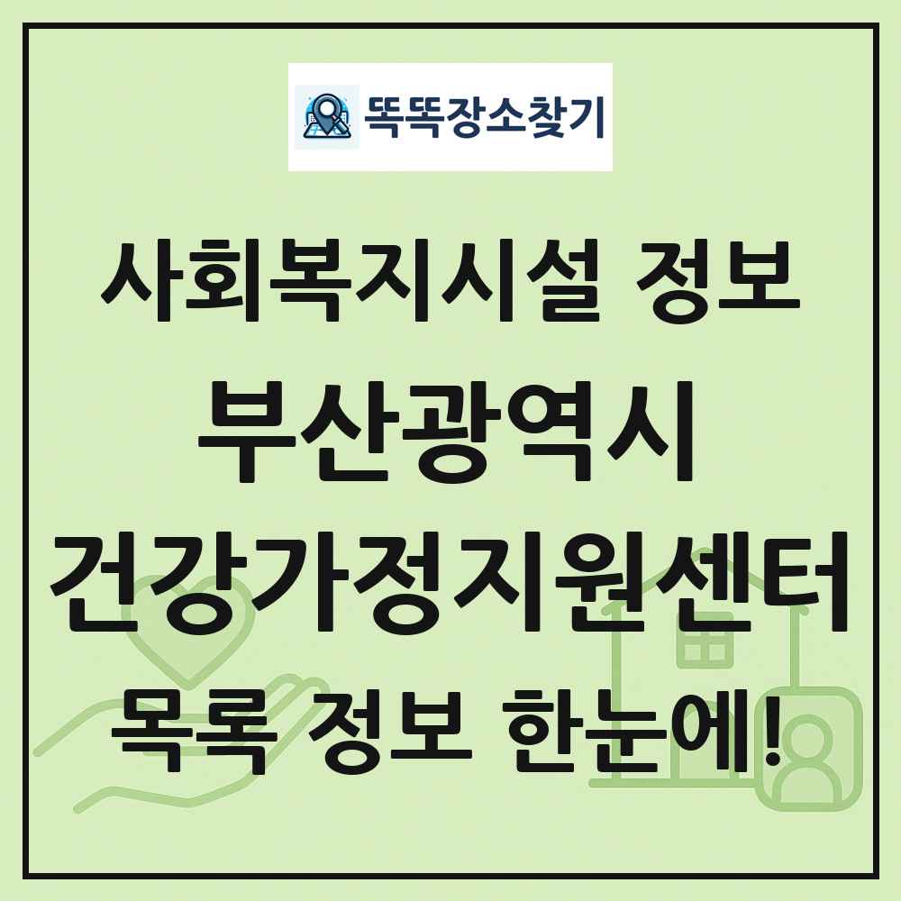 부산광역시 건강가정지원센터 목록 및 정보