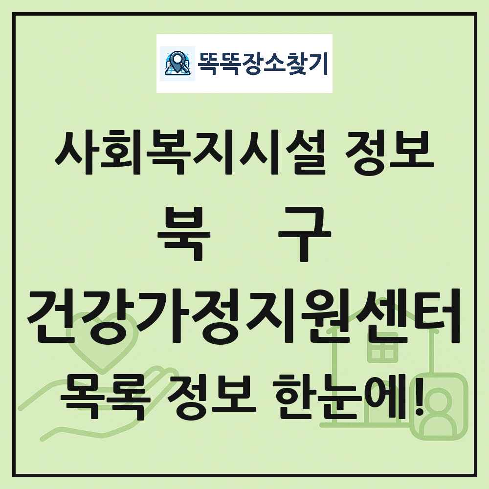 북구 건강가정지원센터 목록 및 정보