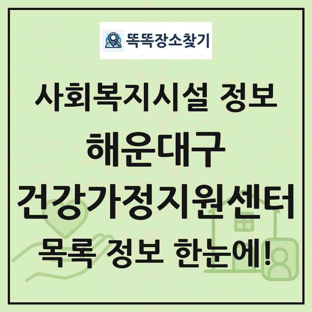 해운대구 건강가정지원센터 목록 및 정보