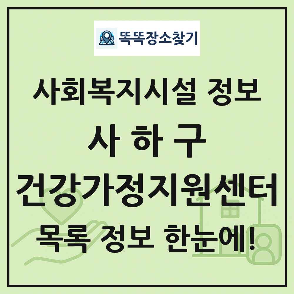 사하구 건강가정지원센터 목록 및 정보