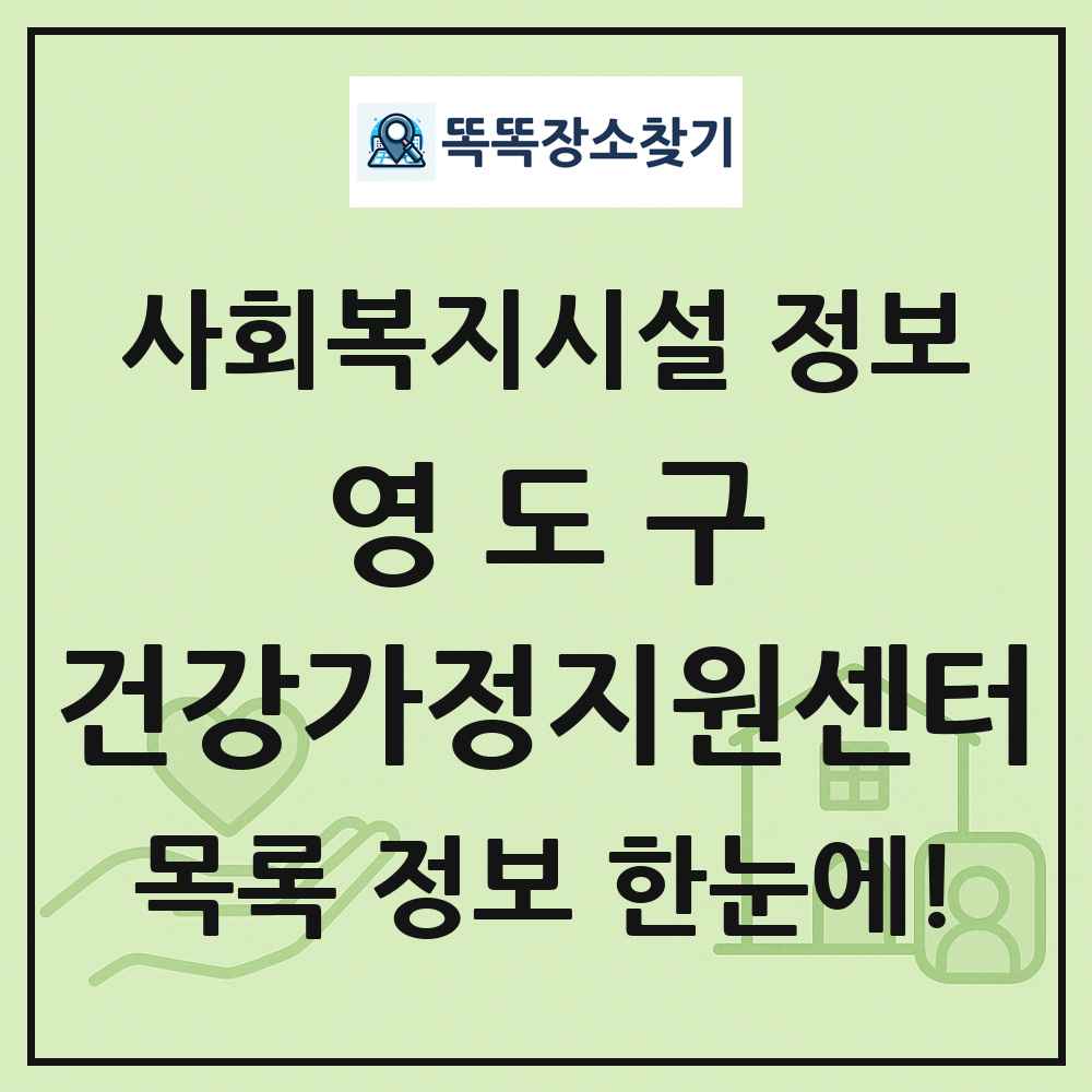 영도구 건강가정지원센터 목록 및 정보