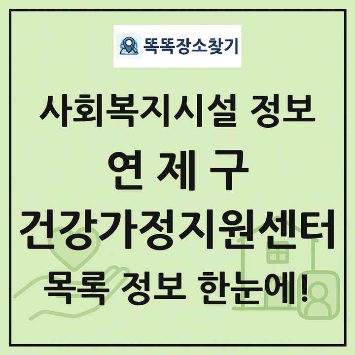 연제구 건강가정지원센터 목록 및 정보