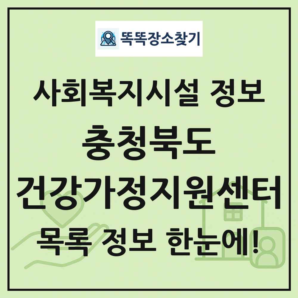 충청북도 건강가정지원센터 목록 및 정보