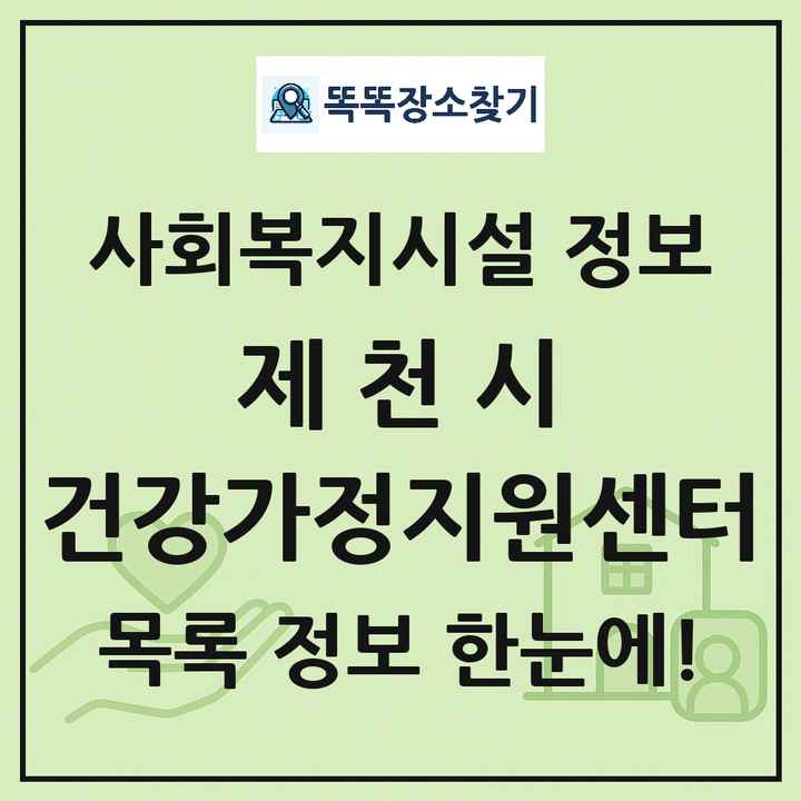 제천시 건강가정지원센터 목록 및 정보