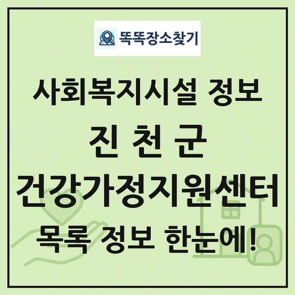 진천군 건강가정지원센터 목록 및 정보