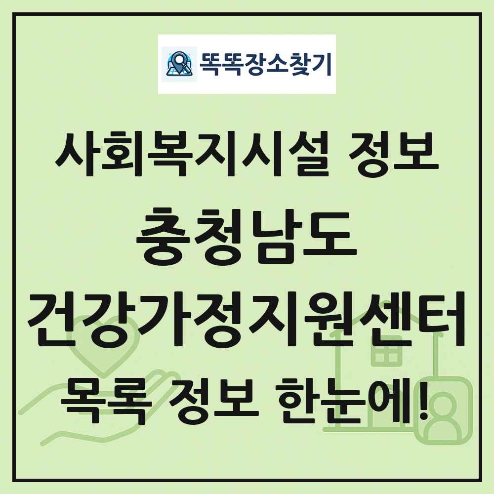 충청남도 건강가정지원센터 목록 및 정보
