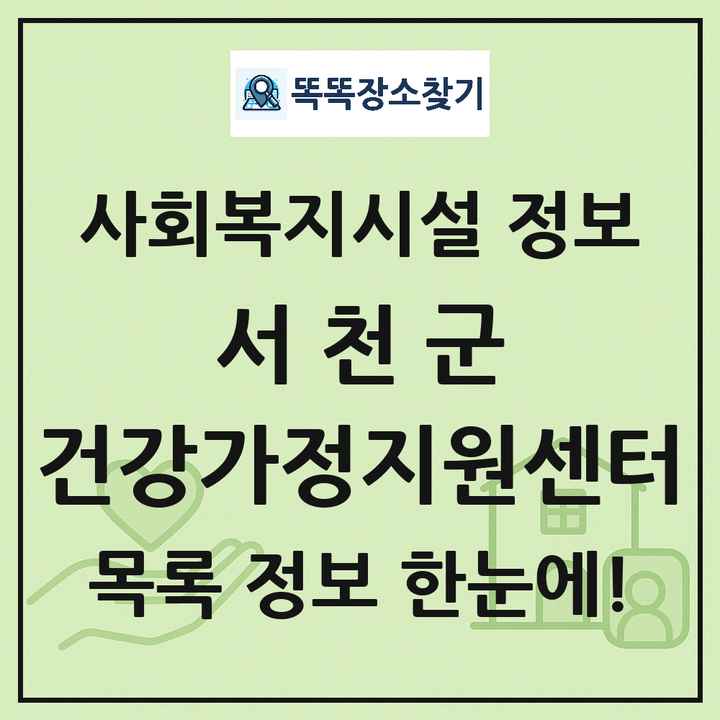 서천군 건강가정지원센터 목록 및 정보
