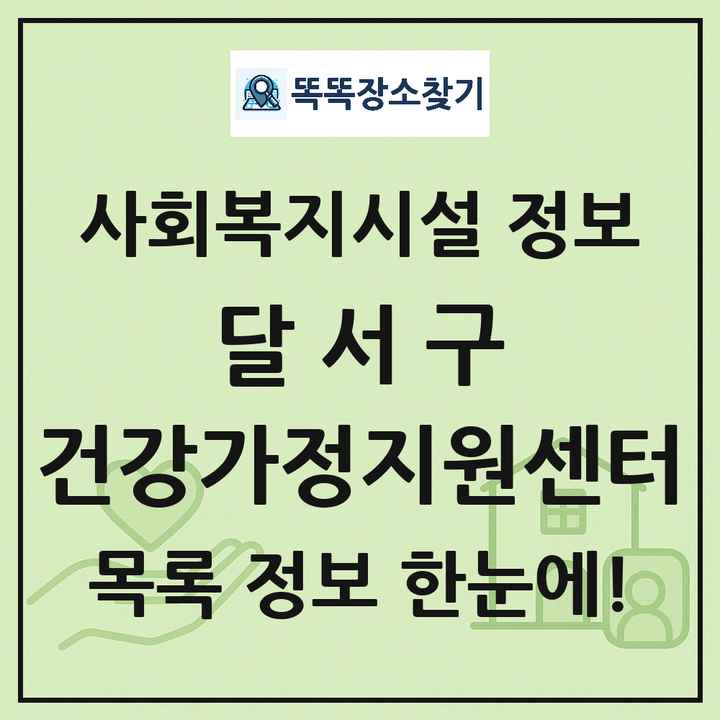 달서구 건강가정지원센터 목록 및 정보