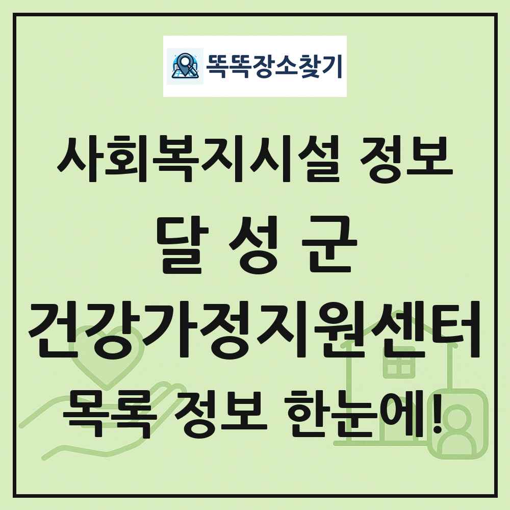 달성군 건강가정지원센터 목록 및 정보